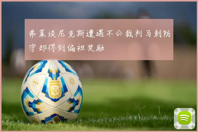 弗莱谈尼克斯遭遇不公裁判马刺防守却得到偏袒奖励