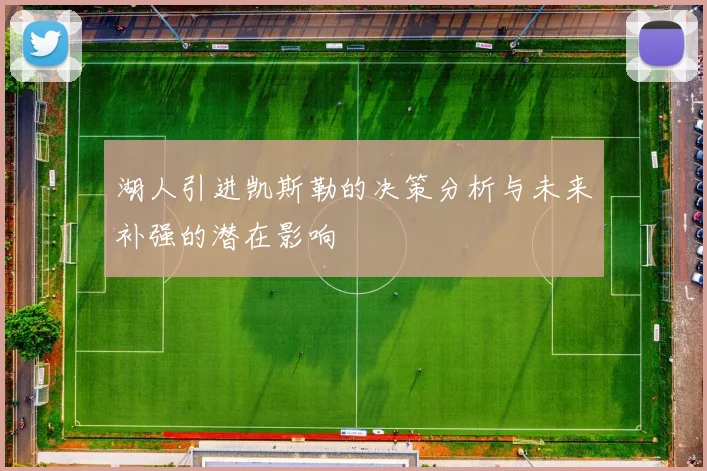 湖人引进凯斯勒的决策分析与未来补强的潜在影响