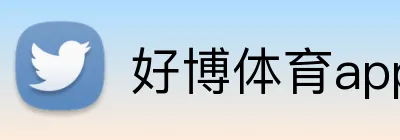 好博体育app网页版 Logo